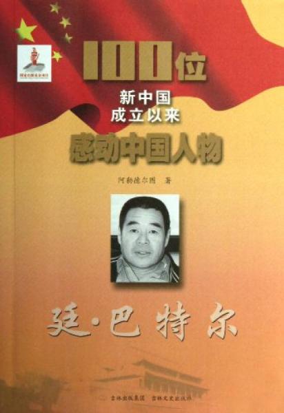 100位新中國成立以來感動中國人物：廷·巴特爾