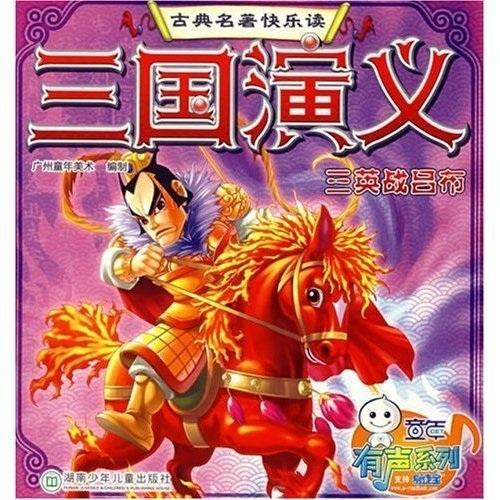 三國演義.三英戰(zhàn)呂布