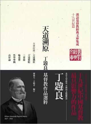 天道溯原：丁韪良基督教作品选粹