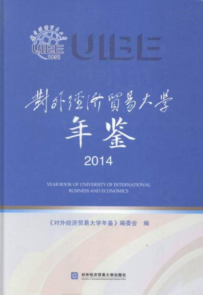 对外经济贸易大学年鉴4