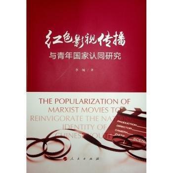 紅色影視傳播與青年國(guó)家認(rèn)同研究