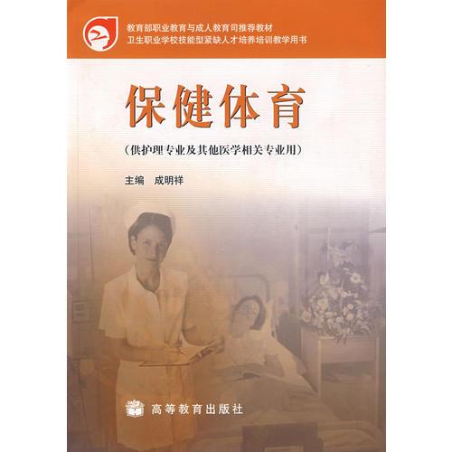 保健體育（供護(hù)理專業(yè)及其他醫(yī)學(xué)相關(guān)專業(yè)用）