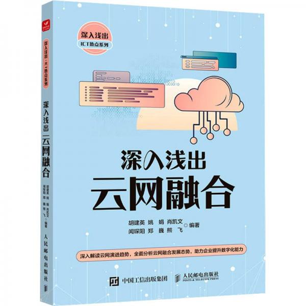 深入浅出云网融合/深入浅出ICT热点系列