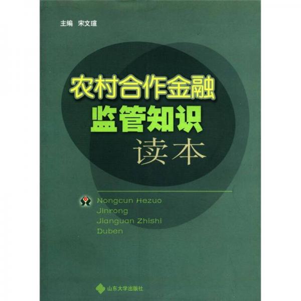 農(nóng)村合作金融監(jiān)管知識讀本