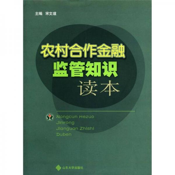 农村合作金融监管知识读本