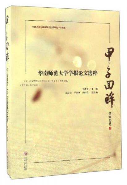 甲子回眸（華南師范大學學報論文選粹）