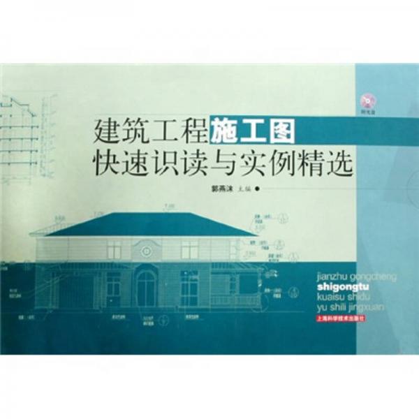 建筑工程施工圖快速識(shí)讀與實(shí)例精選