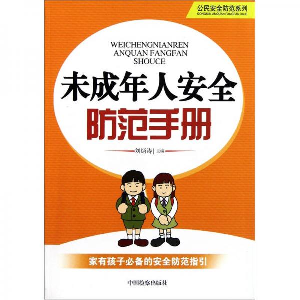 公民安全防范系列：未成年人安全防范手冊(cè)