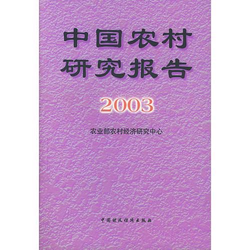 中国农村研究报告(2003)