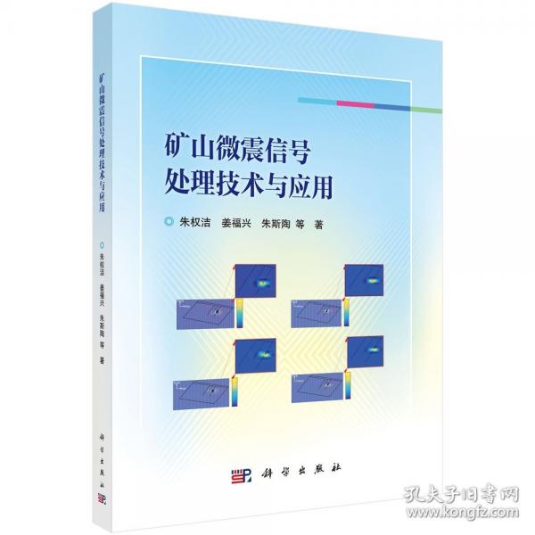 矿山微震信号处理技术与应用