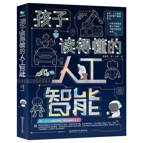 孩子读得懂的人工智能