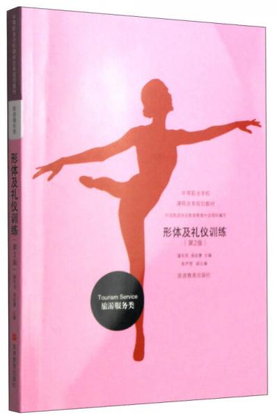 形體及禮儀訓(xùn)練（第2版）/中等職業(yè)學(xué)校課程改革規(guī)劃教材