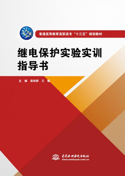 继电保护实验实训指导书/普通高等教育高职高专“十三五”规划教材