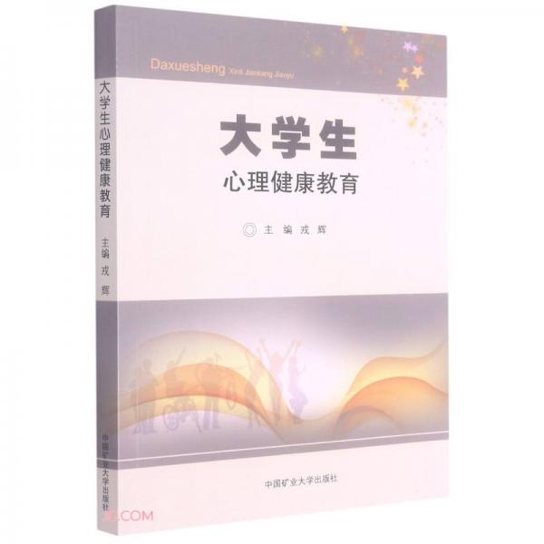 大學(xué)生心理健康教育