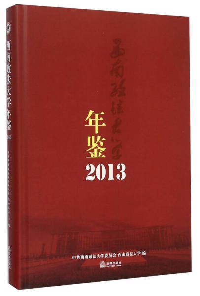 西南政法大学年鉴（2013）