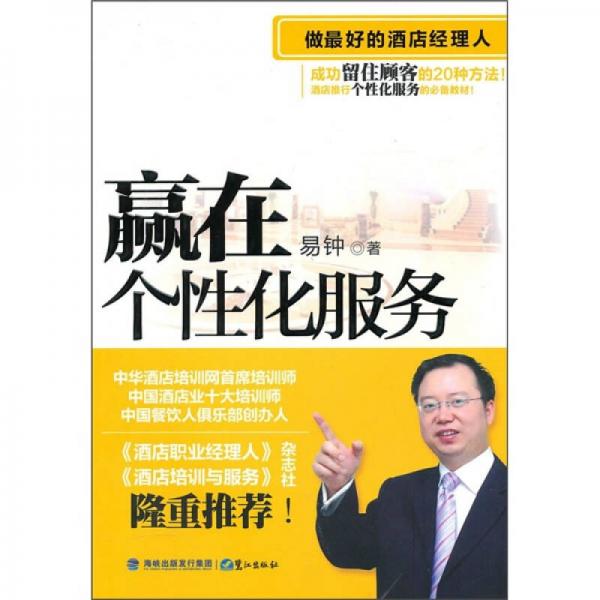 做最好的酒店經(jīng)理人：贏在個(gè)性化服務(wù)