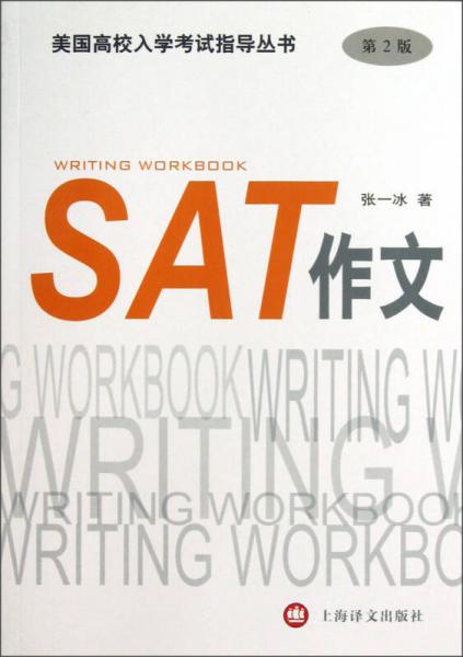 美国高校入学考试指导丛书：SAT作文（第2版）