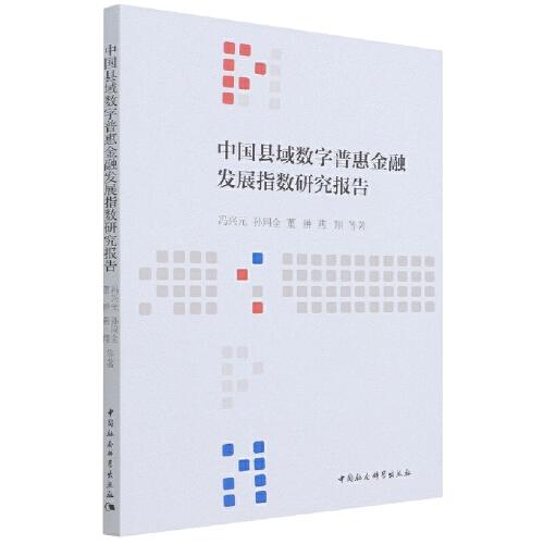 中國縣域數(shù)字普惠金融發(fā)展指數(shù)研究報告