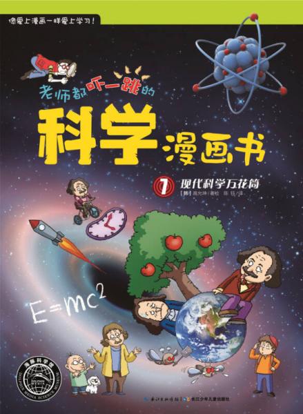 老師都嚇一跳的科學(xué)漫畫書：現(xiàn)代科學(xué)萬花筒