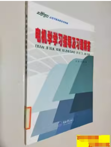 電機學(xué)學(xué)習(xí)指導(dǎo)及習(xí)題解答