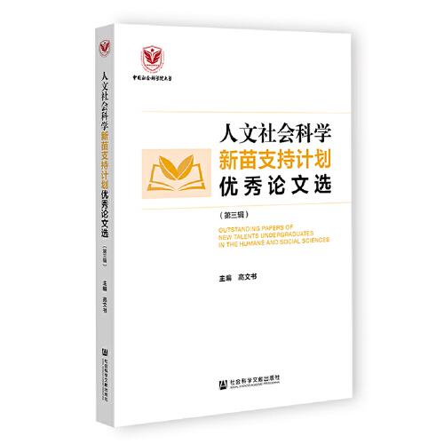 人文社会科学新苗支持计划优秀论文选（第三辑）