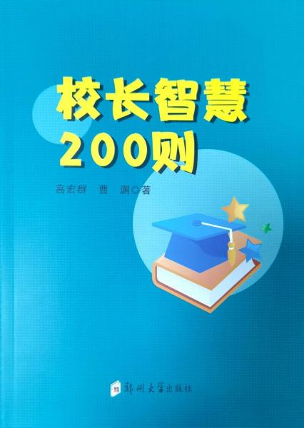 校長智慧200則