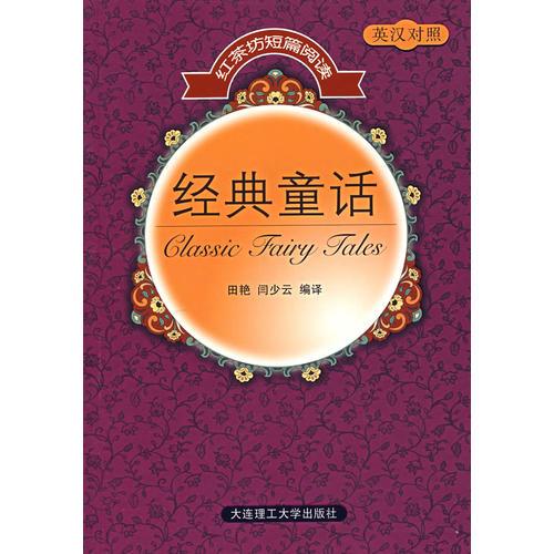 【瘋狂搶】紅茶坊短篇閱讀 經(jīng)典童話(英漢對(duì)照)