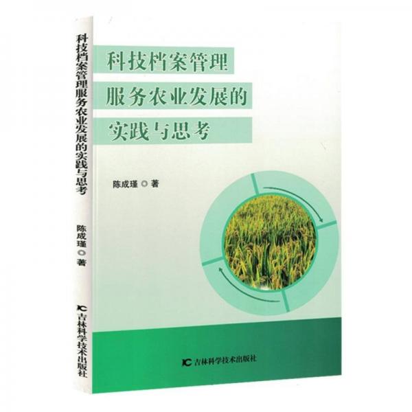 科技檔案管理服務(wù)農(nóng)業(yè)發(fā)展的實(shí)踐與思考