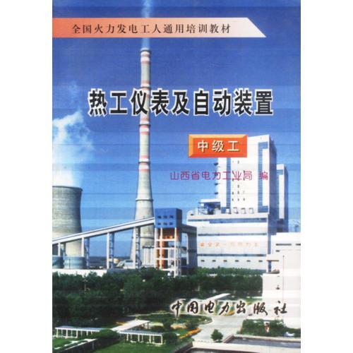 热工仪表及自动装置