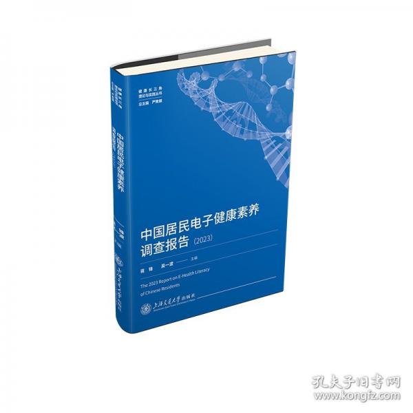 中國居民電子健康素養(yǎng)調查報告2023