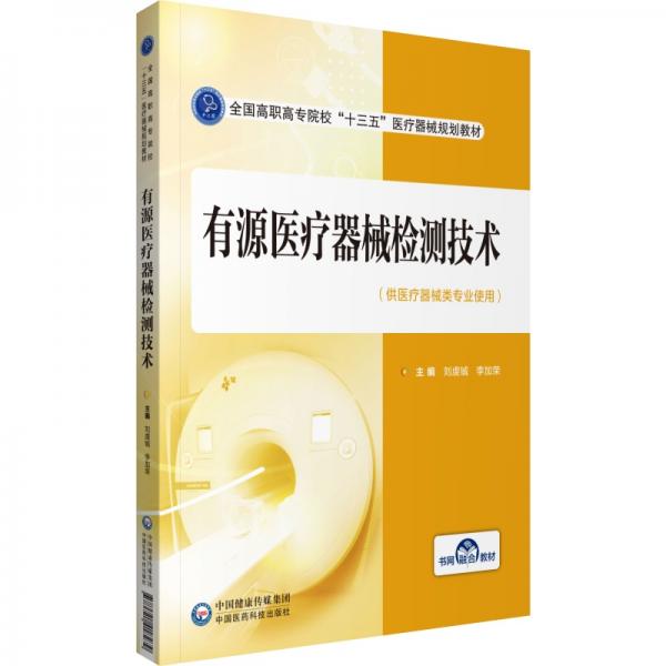 有源医疗器械检测技术/全国高职高专院校“十三五”医疗器械规划教材