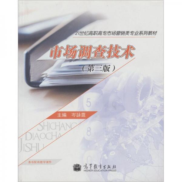 市場(chǎng)調(diào)查技術(shù)