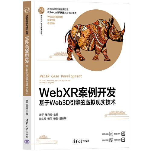WebXR案例开发——基于Web3D引擎的虚拟现实技术