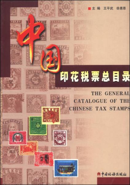 中国印花税票总目录