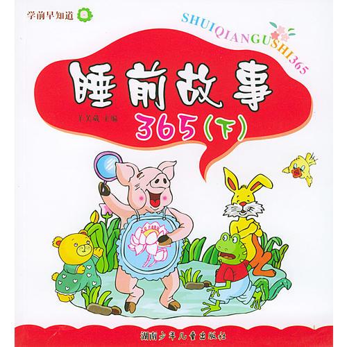 睡前故事365(下)（注音本）