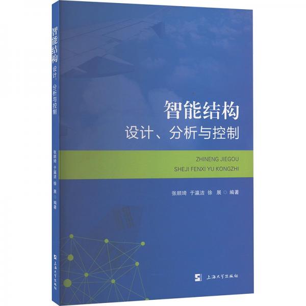 智能結(jié)構(gòu)