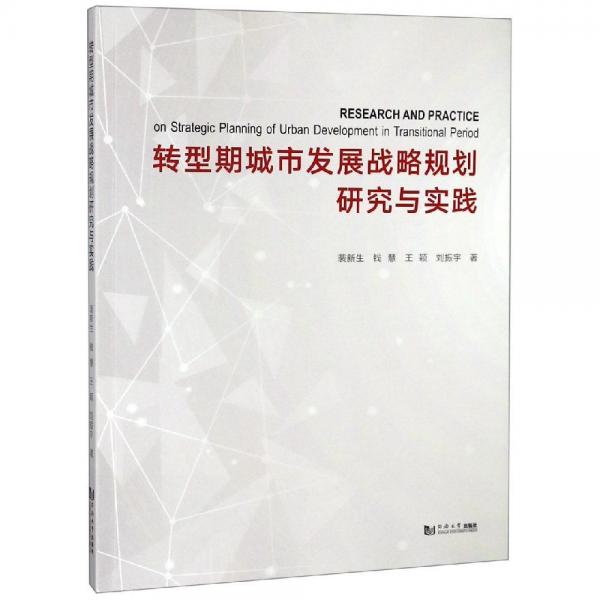 轉(zhuǎn)型期城市發(fā)展戰(zhàn)略規(guī)劃研究與實踐 
