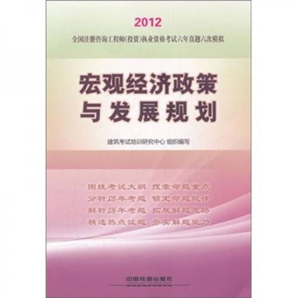 全国注册咨询工程师（投资）执业资格考试六年真题六次模拟：宏观经济政策与发展规划（2012）