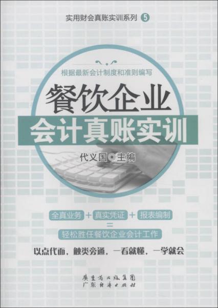 實(shí)用財(cái)會(huì)真賬實(shí)訓(xùn)系列（5）：餐飲企業(yè)會(huì)計(jì)真賬實(shí)訓(xùn)