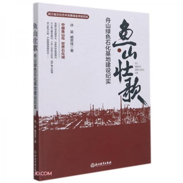魚山壯歌(舟山綠色石化基地建設(shè)紀(jì)實)