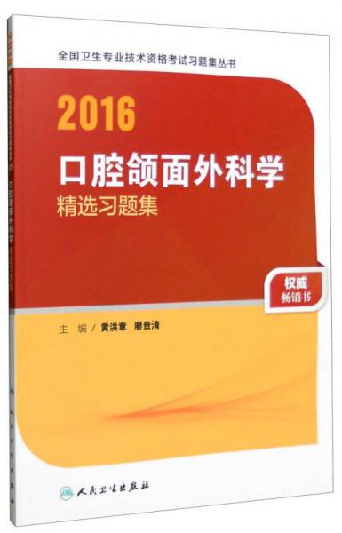 人衛(wèi)版2016全國衛(wèi)生專業(yè)技術(shù)資格考試 口腔頜面外科學(xué) 