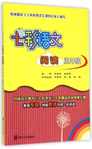 七彩語文·閱讀：五年級(jí)