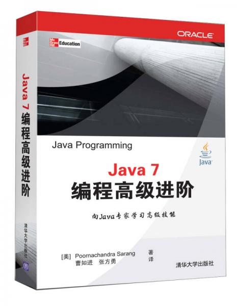 Java 7编程高级进阶