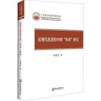 近現(xiàn)代化進(jìn)程中的客商研究(精)/廣東哲學(xué)社會(huì)科學(xué)成果文庫(kù)