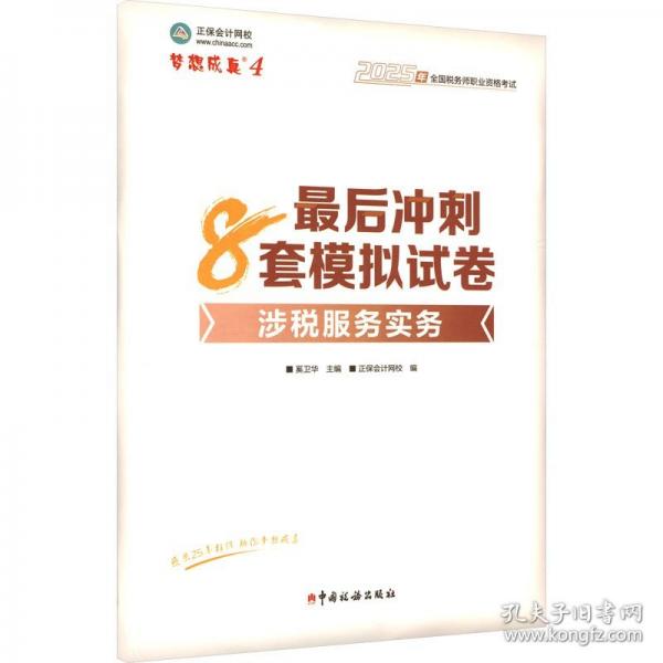 正保会计网校注册税务师教材2025考试 涉税服务实务
