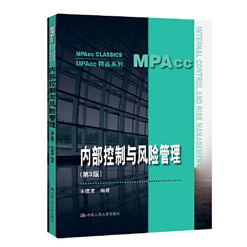 內(nèi)部控制與風(fēng)險(xiǎn)管理（第3版）（MPAcc精品系列）