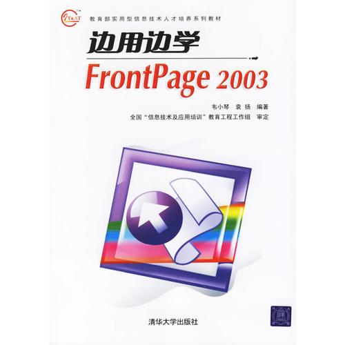 边用边学FrontPage 2003——教育部实用型信息技术人才培养系列教材