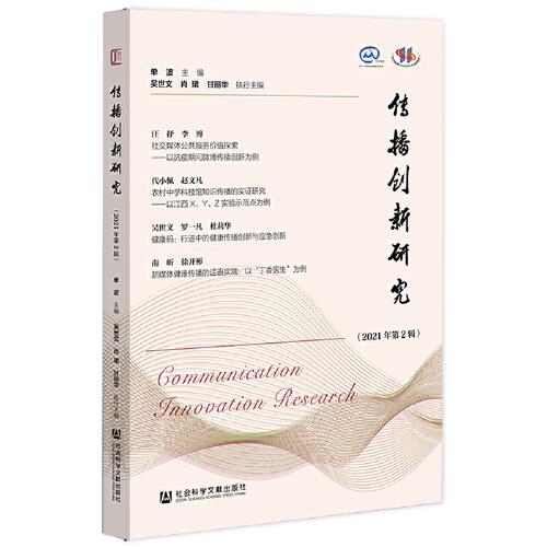 傳播創(chuàng)新研究（2021年第2輯）