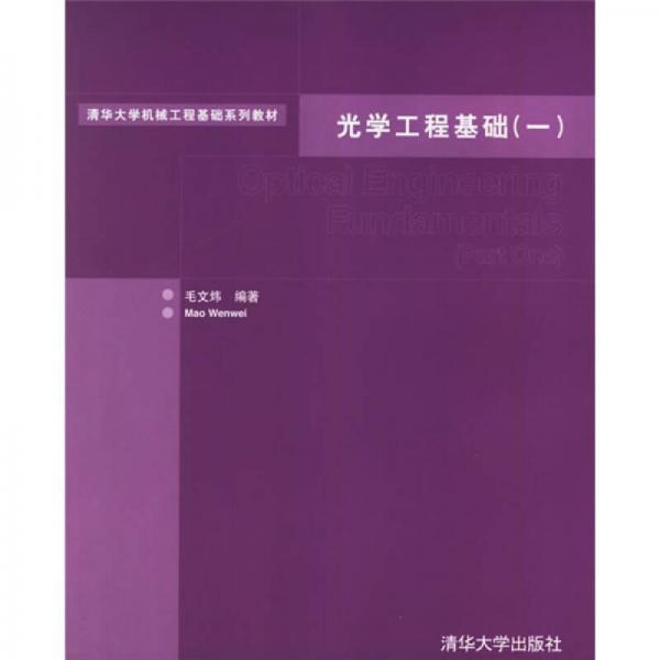 清華大學(xué)機(jī)械工業(yè)基礎(chǔ)系統(tǒng)教材：光學(xué)工程基礎(chǔ)1
