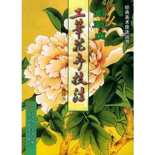 俞致貞工筆花卉技法——經(jīng)典美術(shù)技法叢書